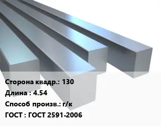 Квадрат стальной 130 L=4.54 г/к ГОСТ 2591-2006